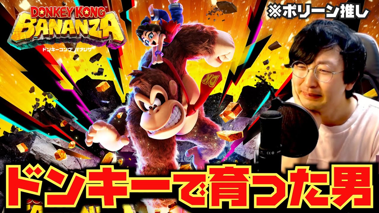 任天堂 ドンキーファミリーシリーズ 配信】ドンキーコングで育った男、ドンキーコングバナンザで遊ぶ