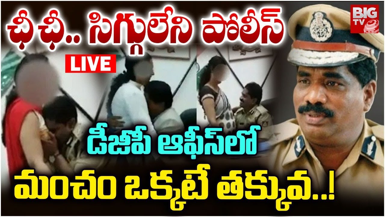 LIVE : డీజీపీ ఆఫీస్‌లోనే కసామిసా! DGP Ramachandra Rao Leaked Video | Karnataka | Police | BIG TV