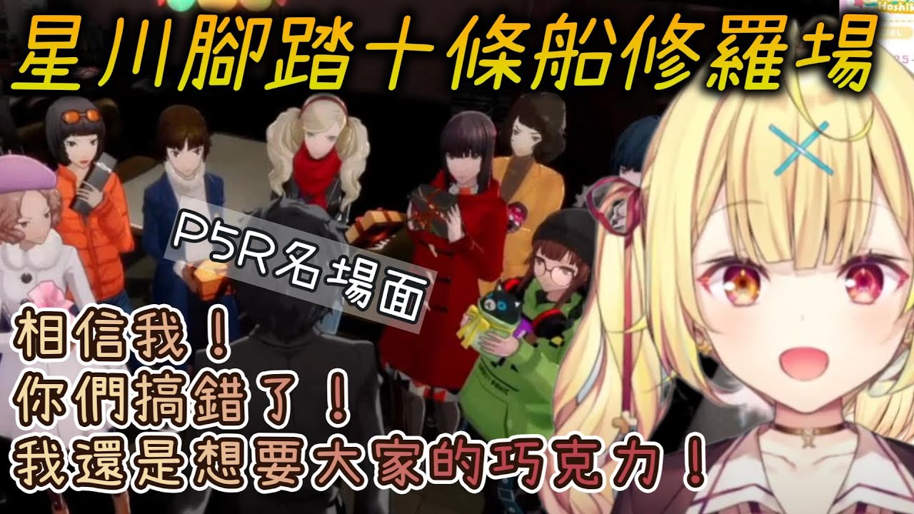 【暴雷注意】經過半年的努力，腳踏十條船的星川終於抵達P5R的名場面了！【星川サラ/にじさんじ/彩虹社中字 】