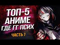 ТОП 5 АНИМЕ ГДЕ ГГ ПСИХ | ЧАСТЬ 1