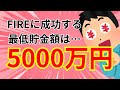 FIRE資産はいくら必要？最低でも貯金5000万円です【セミリタイア/早期退職】