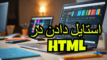 اموزش طراحی وب با HTML و CSS جلسه سوم استایل دادن در HTML