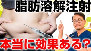 【部分痩せ】脂肪溶解注射って本当に痩せるの？メリットデメリットを解説します