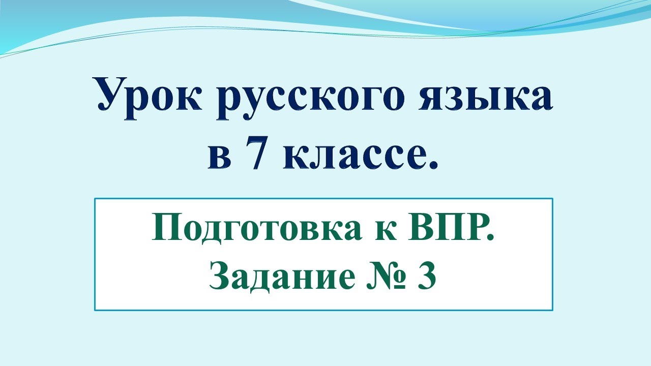 Урок по подготовке к ВПР по рус.яз. в 7 классе. Задание №3 Правописание ...