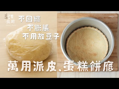 簡單萬用塔皮 蛋糕底製作方式 口感酥脆 不會縮水 不膨脹 不用壓豆子 不要再用消化餅了！自己做最好吃~【請開字幕有說明哦】