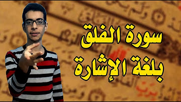 سورة الفلق بلغة الإشارة ☝️😍🕌