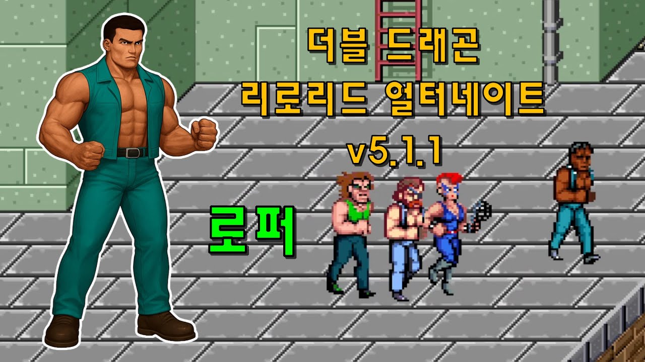 OpenBOR] 더블 드래곤 리로리드 얼터네이트 v5.1.1(2023) 로퍼 1코인으로 가는 데까지만(2026-01-02) -  YouTube