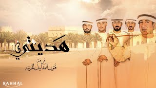 FUNUN ALMAGABIL ALHARBIA _ HADIATI [OFFICIAL VIDEO] فرقة فنون المقابيل الحربية _ هديتي