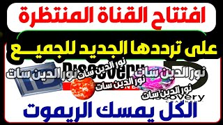 افتتاح القناة المنتظرة اخيرا عالحزمة العامة - الترددات الجديدة على النايل سات - القنوات الجديدة