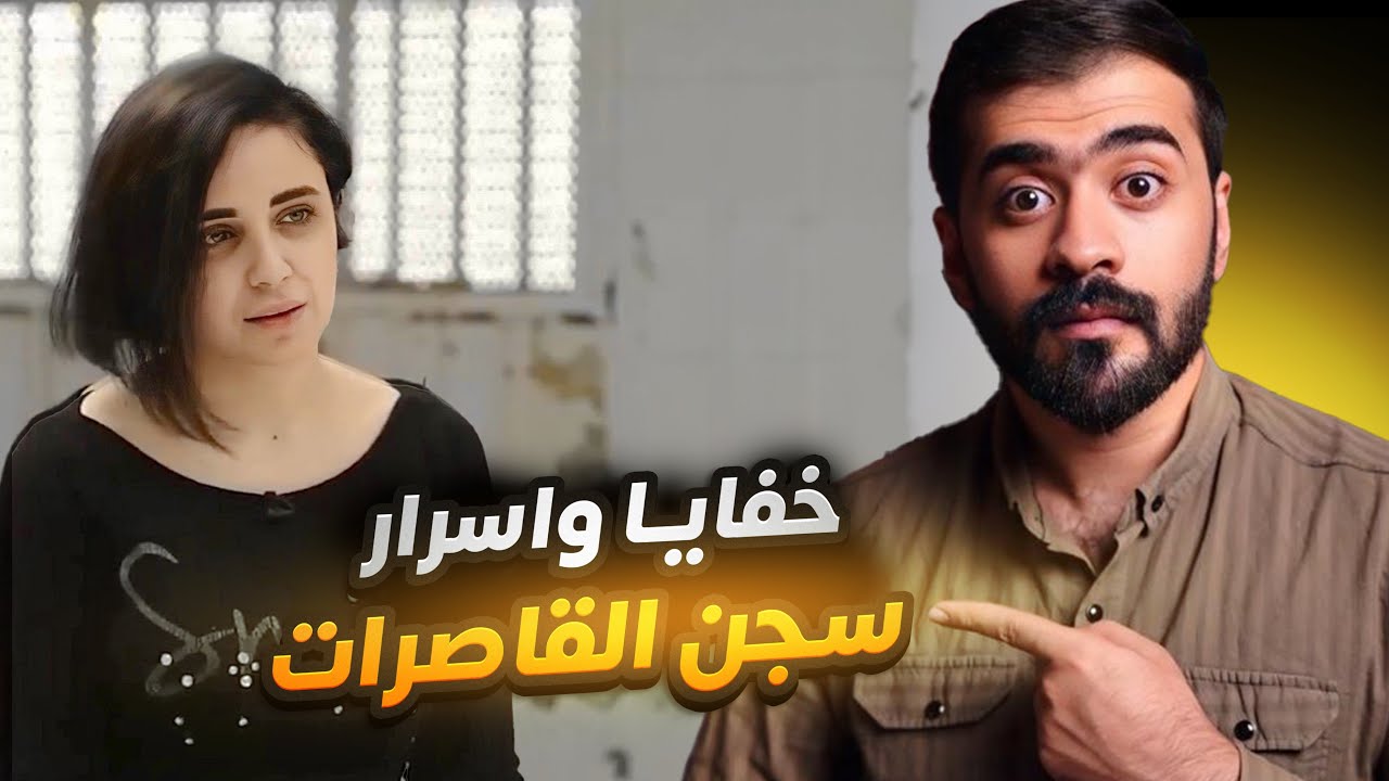 قصة سارة في سـ ـجن القاصرات