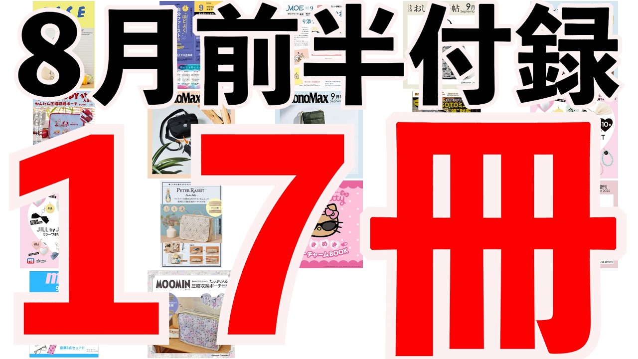 雑誌付録まとめ売り　30点＋おまけ 雑誌付録】8月前半発売予定の付録まとめ(2026/8/1～8/15分 17冊