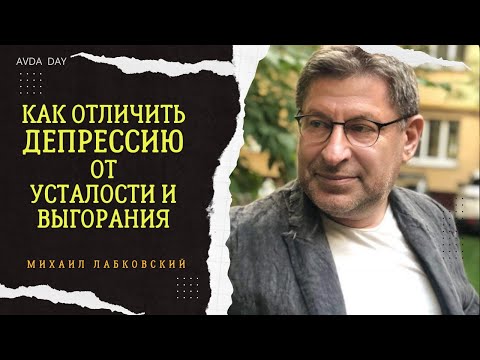 ДЕПРЕССИЯ или УСТАЛОСТЬ И ВЫГОРАНИЕ. №84 На вопросы слушателей отвечает психолог Михаил Лабковский