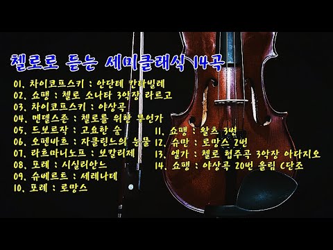 첼로로 듣는 세미클래식 14곡