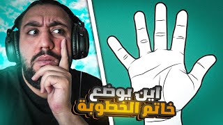 اختبار ضربة معلم - اين يوضع خاتم الخطوبة 😂👑