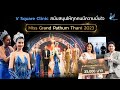 V Square Clinic X Miss Grand Pathum Thani 2023 สน บสน นให ท กคนม ความม นใจ V Square Clinic X Miss Grand Pathum Thani 2023 สน บสน นให ท กคนม ความม นใจ