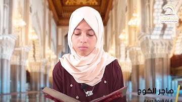 سورة الإنفطار من الآية 13 إلى الآية 19 - ورشة القرآن الكريم - هاجر الكوح