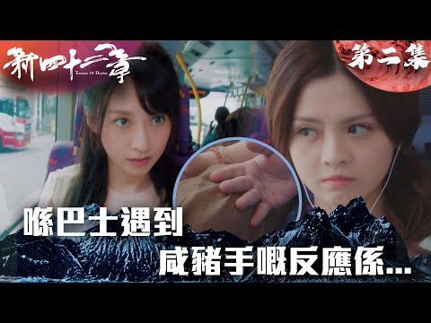 新四十二章｜喺巴士遇到咸豬手嘅反應係...｜陈豪｜龚嘉欣｜周嘉洛｜江嘉敏｜TVBUSA｜港劇精華｜奇幻