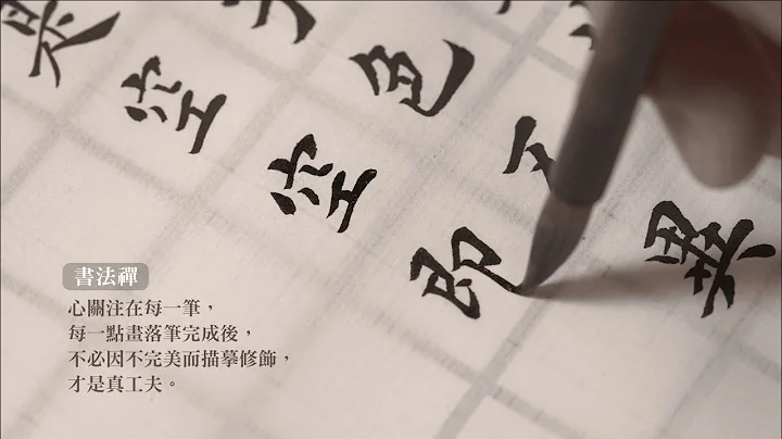 心安住當下，這支筆就是我們邁向解脫煩惱的木槳｜《妙筆耕心︰楷書心經》 - 天天要聞
