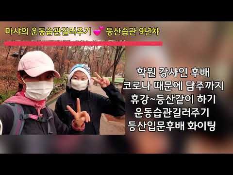 마샤의 등산다이어트9년차/운동재능기부/운동습관길러주기/우중산행/동기부여/트레킹다이어트💕모두 화이팅입니다