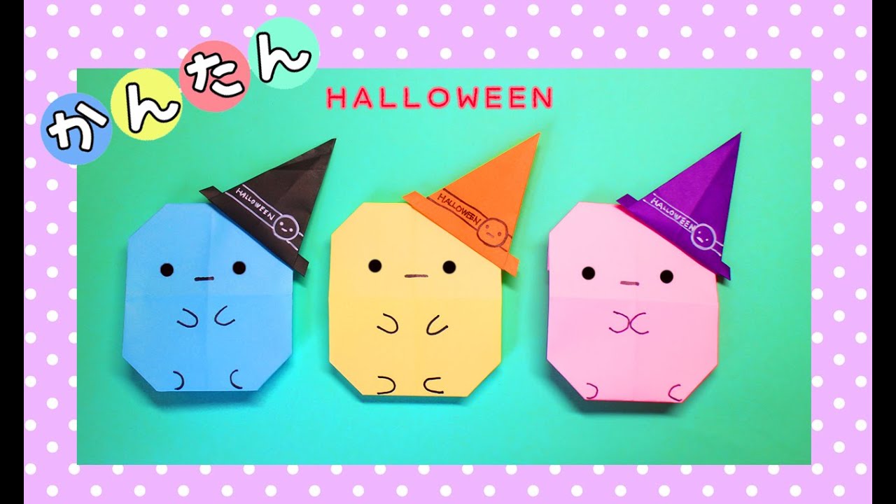 ハロウィン折り紙 簡単 タピオカハロウィン Origami Halloween Youtube