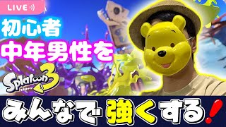 【スプラトゥーン３】初心者の中年男性をみんなで強くする！ナワバリとかヒーローとか！