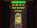 राम मंदिर को 101 किलो सोना किसने दान किया? Ram Mandir Gkquestion#gkquiz #gkinhindi#ram#rammandir