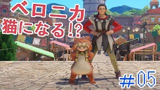放任主義の『ドラゴンクエストXI』実況プレイ＃05(ネタバレ注意)