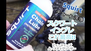 スクワート/squirt　お勧め!!　液体では体感できないレベル。超なめらかです!!