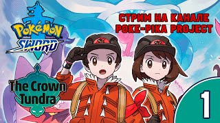 [1/5] Прохождение Pokemon Sword: The Crown Tundra (Nintendo Switch): запись стрима (23.10.2020)