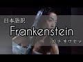 【和訳】Frankenstein リナサワヤマ Rina Sawayama フランケンシュタイン  登録者数700人突破ありがとうございます😭