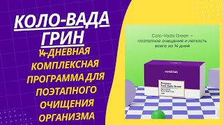 Colo-Vada Green.Детокс программа очищения организма КОЛО ВАДА ГРИН