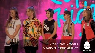 OPEN KIDS в гостях у Мамахохотала Шоу