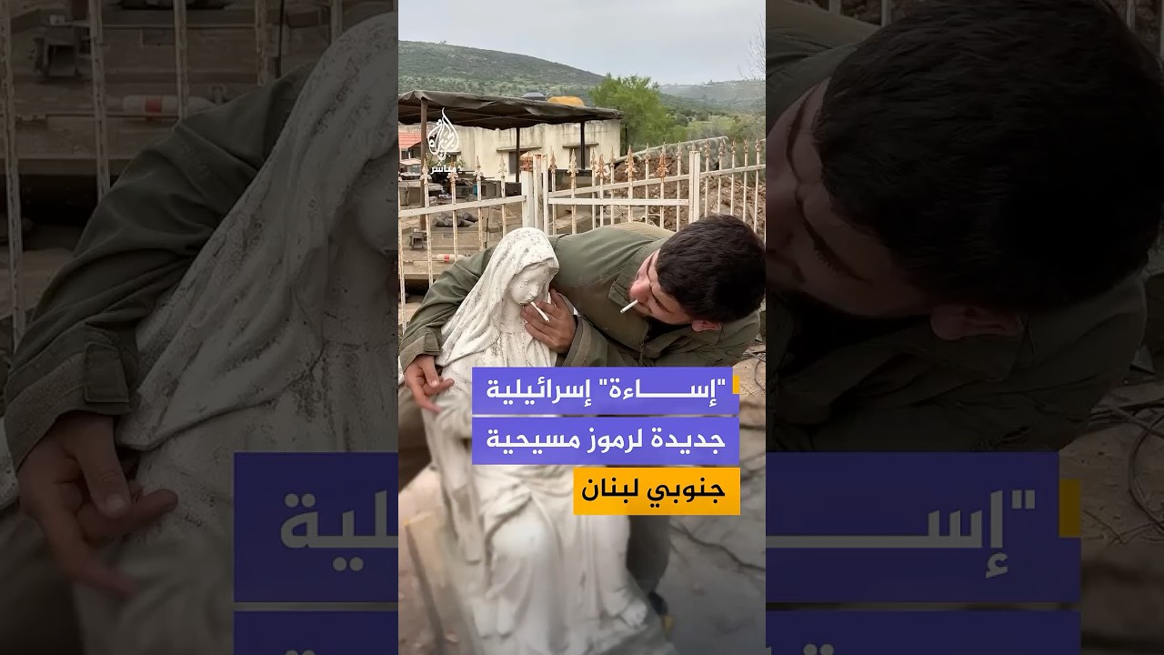 "إساءة" إسرائيلية جديدة لرموز مسيحية جنوبي لبنان