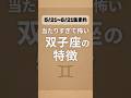 当たりすぎて怖い双子座の特徴 #双子座 #占い  #特徴 #あるある #星座