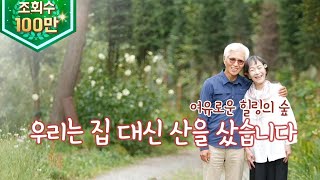 (살어리랏다4)우린 집 대신 50,000평 산을 샀습니다! ktv, korea tv, korea forest, healing place, forest house (강원도 횡성)