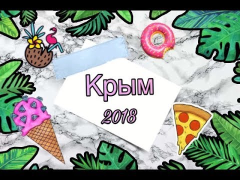 Видео: Уехала в Крым!!