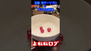 石黒司ダーツプロとチンチロ対決！