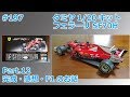 【カーモデル】TAMIYA SF70H Part.12 完成・感想・おまけ【制作日記#197】