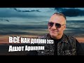 Ашот Аракелян-Всё как должно 2023 ПРЕМЬЕРА NEW