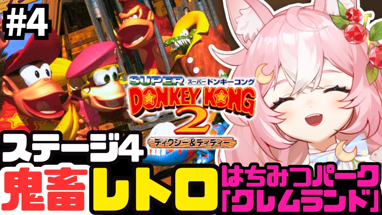 スーパードンキーコング2】ステージ4！はちみつパーク「クレムランド