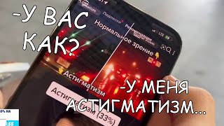 У Гаечки АСТИГМАТИЗМ?!?!?!