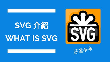 SVG 是什麼？ SVG介紹 | SVG好處 | SVG vs Icon Font | 可縮放式向量圖形