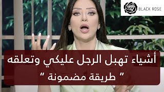 أشياء تهبل الرجل عليكي وتعلقه “ طريقة مضمونة “  | رضوى الشربيني | هي وبس