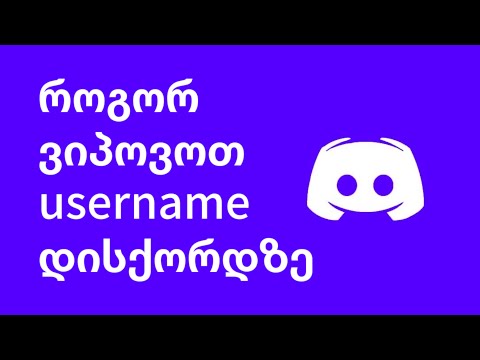 როგორ ვიპოვოთ username დისქორდზე