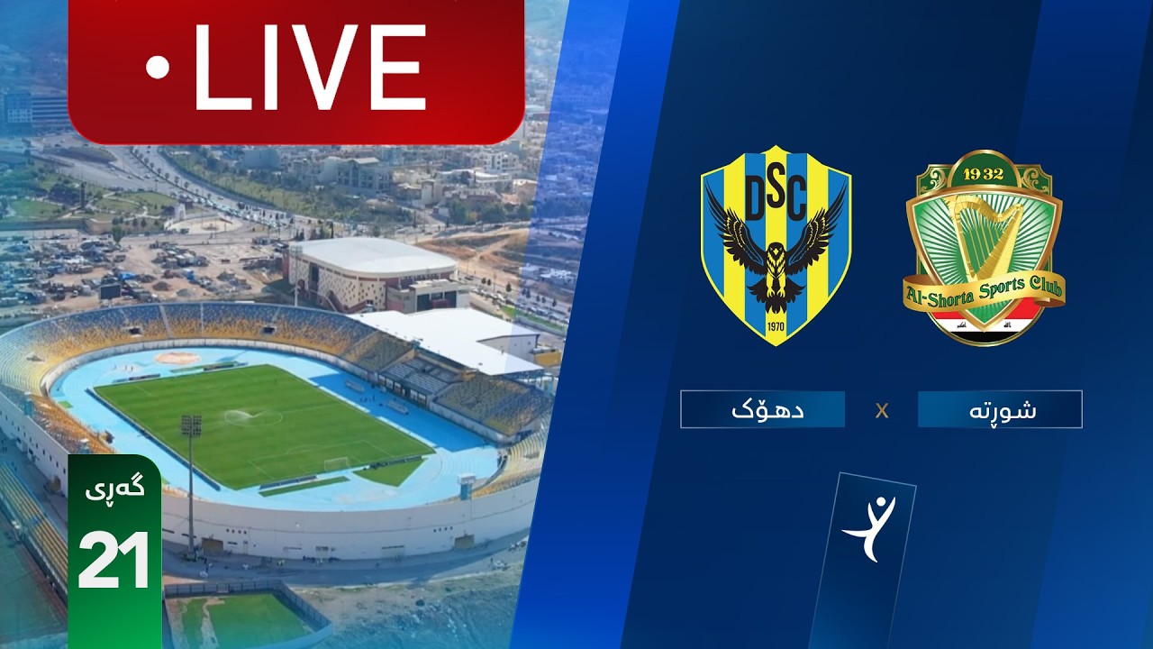 مباشر: دهوك - الشرطة دوري نجوم العراق (الجولة 21) | المعلق: عباس هادي