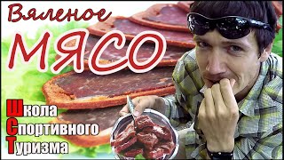 Мяссури - вяленое мясо для походов. Мяссури - вяленое мясо для походов.