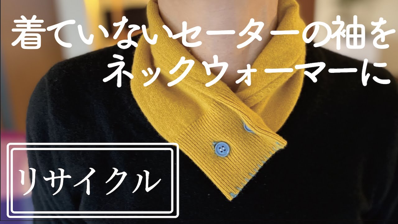 着なくなったユニクロセーターをネックウォーマーに　簡単でかわいい/ #リサイクル