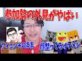 全体オフで参加勢と会ったら外見とキャラが一致しない人が多すぎました