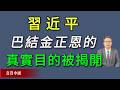中共军中高层劲爆内幕！习近平巴结金正恩的真实目的被揭开。