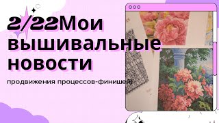 2/22 мои вышивальные новости/продвижения процессов